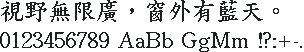 Apple BiauKai 标楷原生点阵 24×24：視野無限廣，窗外有藍天。