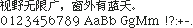 Mac OS / Ikarus Kai 楷体原生点阵 12×12：视野无限广，窗外有蓝天。