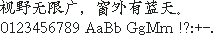 Mac OS / Ikarus Kai 楷体原生点阵 16×16：视野无限广，窗外有蓝天。
