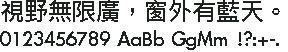 Apple LiGothic 俪黑原生点阵 24×24：視野無限廣，窗外有藍天。