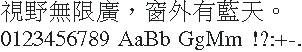Apple LiSung 俪宋原生点阵 24×24：視野無限廣，窗外有藍天。
