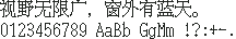 八丁饰尾体 16×16：视野无限广，窗外有蓝天。