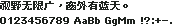 精品点阵体 9×9 粗体（11px 字宽）：视野无限广，窗外有蓝天。