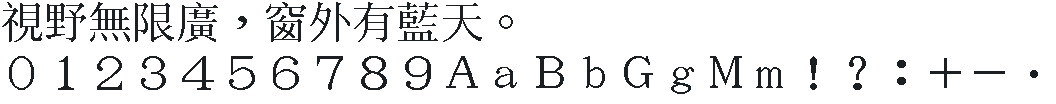 CNS40 历史宋体 · 40×40：視野無限廣，窗外有藍天。