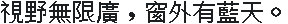 DEC Hei 黑体（繁体）·24×24：視野無限廣，窗外有藍天。