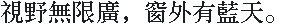 DEC Sung 宋体（繁体）·24×24：視野無限廣，窗外有藍天。