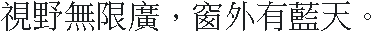DEC Sung 宋体（繁体）·32×32：視野無限廣，窗外有藍天。