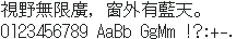 DotGothic16 点黑 16×16：視野無限廣，窗外有藍天。