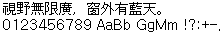 Dotum 原生点阵 14×14：視野無限廣，窗外有藍天。