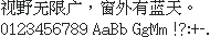 Firefly 螢火飛点阵新宋 15×15：视野无限广，窗外有蓝天。