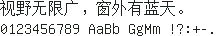 GNU Unifont 16×16：视野无限广，窗外有蓝天。