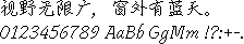 汉仪像素行楷15px：视野无限广，窗外有蓝天。