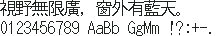 jiskan16 JIS 点阵 16×16：視野無限廣，窗外有藍天。
