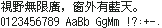 K12 点阵 12×12：視野無限廣，窗外有藍天。