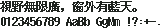 K12 Bold 点阵 12×12：視野無限廣，窗外有藍天。