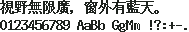 K14 Bold 点阵 14×14：視野無限廣，窗外有藍天。