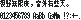 k6×8 Gothic（5×7字面，6×8字框）：視野無限廣，窗外有藍天。