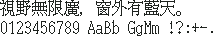 KH点阵八丁堀 16×16：視野無限廣，窗外有藍天。