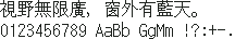KH点阵小传马町 16×16：視野無限廣，窗外有藍天。