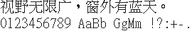 MingLiU 细明体原生点阵 20×20：视野无限广，窗外有蓝天。