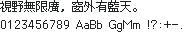 M+ BITMAP 12 dot（原生单元 12×13）：視野無限廣，窗外有藍天。