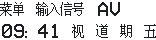 RELMON MS6459 OSD·12×18（原表重建）：菜单 输入信号 AV
09:41 视 道 期 五