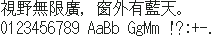 東雲 Shinonome Mincho 16×16：視野無限廣，窗外有藍天。