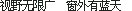 HZK11US Unicode 重排版 · 11×11：视野无限广，窗外有蓝天。