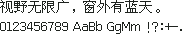 文泉驿点阵宋体 14×14：视野无限广，窗外有蓝天。