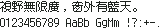 小雅像素 12×12（简体缺字原型）：視野無限廣，窗外有藍天。