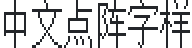 中文点阵字样